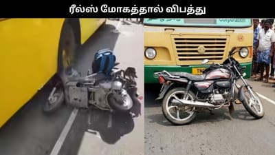 ‘ரீல்ஸ்’ மோகத்தால் விபத்து.. உயிர் தப்பிய பள்ளி மாணவர்கள்!