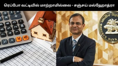 ரெப்போ வட்டி விகிதத்தில் மாற்றமில்லை - ஆர்பிஐ கவர்னர்!