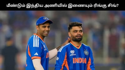 மீண்டும் இந்திய அணியில் இணையும் ரிங்கு சிங்? இந்திய பயிற்சியாளர்