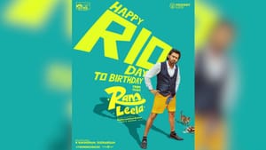 Ram In Leela Movie: ரியோ ராஜின் பிறந்தநாள்.. ஸ்பெஷல் போஸ்டரை வெளியிட்ட ‘ராம் இன் லீலா’ படக்குழு!