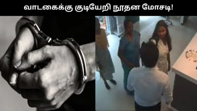 வாடகைக்கு குடிவந்த போலி டாக்டர்.. நகை, பணத்தை இழந்த குடும்பம்..