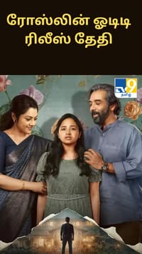 மலையாள சைக்கலாஜிக்கல் த்ரில்லர் ‘ரோஸ்லின்’ ஓடிடி ரிலீஸ் தேதி அறிவிப்பு.....