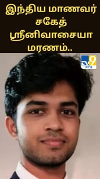 கலிபோர்னியாவில் இந்திய மாணவர் சகேத் ஸ்ரீனிவாசையா மரணம்.. நடந்தது என்ன?...