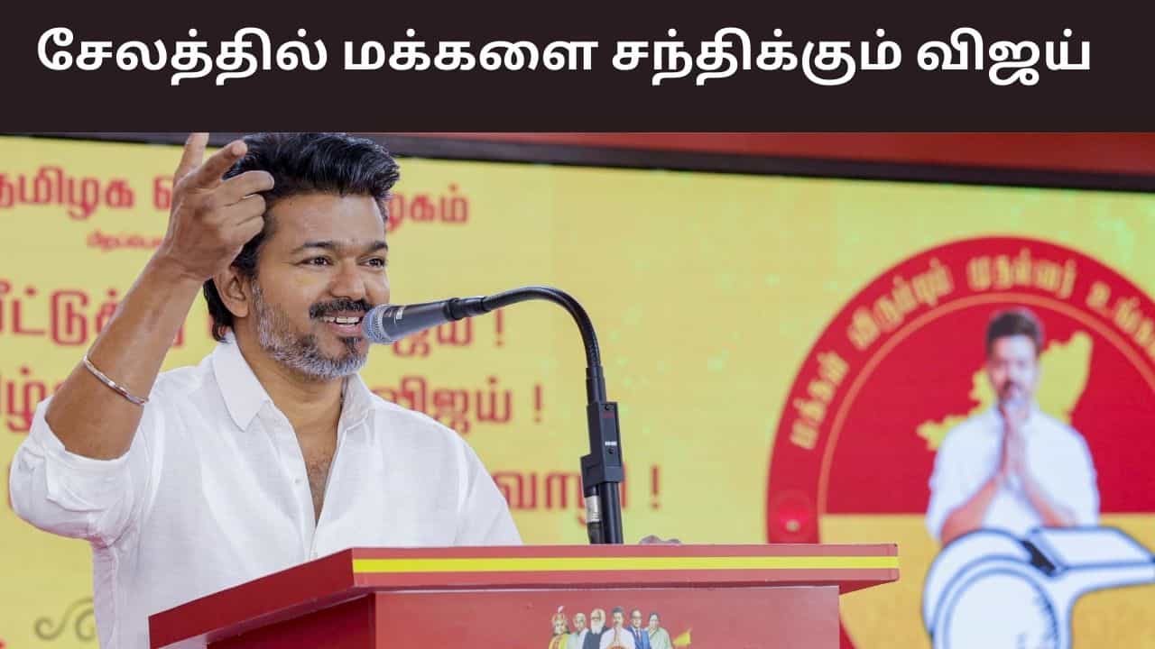 சேலத்தில் மக்களை சந்திக்கும் விஜய்.. எப்போது? அனுமதி கேட்டு கடிதம்..