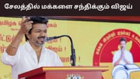 சேலத்தில் மக்களை சந்திக்கும் விஜய்.. எப்போது?...