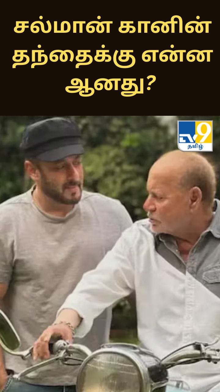 நடிகர் சல்மான் கானின் தந்தை மருத்துவமனையில் அனுமதி