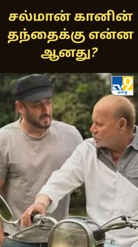 நடிகர் சல்மான் கானின் தந்தை மருத்துவமனையில் அனுமதி...