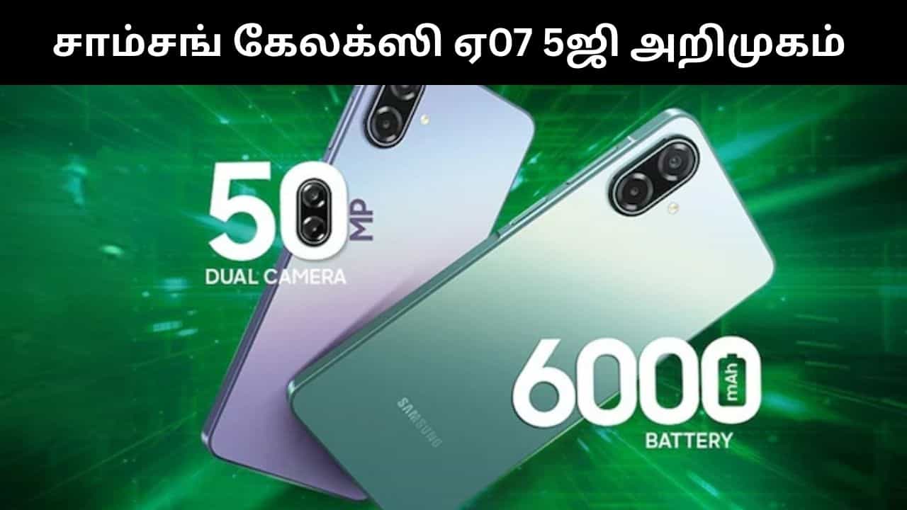 அசத்தல் அம்சங்களுடன் இந்தியாவில் அறிமுகமானது சாம்சங் கேலக்ஸி ஏ07 5ஜி.. அதுவும் பட்ஜெட் விலையில்!