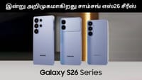 சாம்சங் கேலக்ஸி எஸ்26 சீரீஸ் ஸ்மார்ட்போன்கள் இன்று அறிமுகம்!...