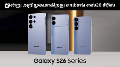 சாம்சங் கேலக்ஸி எஸ்26 சீரீஸ் ஸ்மார்ட்போன்கள் இன்று அறிமுகம்!