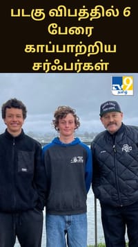 சாண்டா க்ரூஸில் படகு விபத்தில் 6 பேரை காப்பாற்றிய சர்ஃபர்களின் வீர செயல்.....