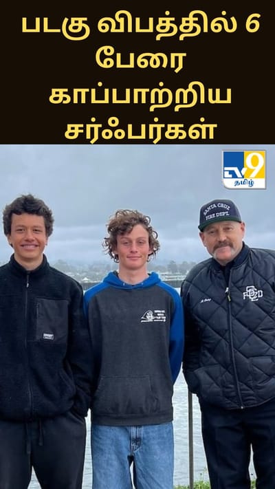 சாண்டா க்ரூஸில் படகு விபத்தில் 6 பேரை காப்பாற்றிய சர்ஃபர்களின் வீர செயல்..