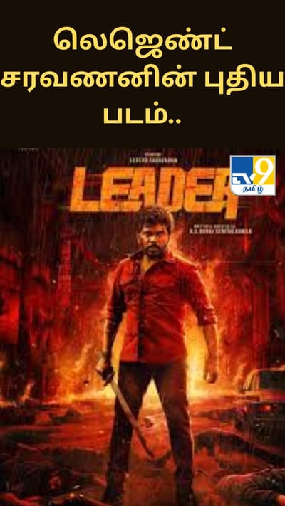 லெஜெண்ட் சரவணனின் புதிய படம்.. வெளியான லீடர் படத்தின் ஃபர்ஸ்ட் லுக்