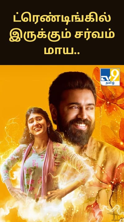 150 கோடி வசூல்.. ட்ரெண்டிங்கில் இருக்கும் சர்வம் மாய..