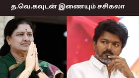 நெருங்கும் 2026 சட்டமனற தேர்தல்.. த.வெ.க உடன் கைக்கோர்க்கும் சசிகலா?...