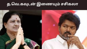 நெருங்கும் 2026 சட்டமனற தேர்தல்.. த.வெ.க உடன் கைக்கோர்க்கும் சசிகலா?