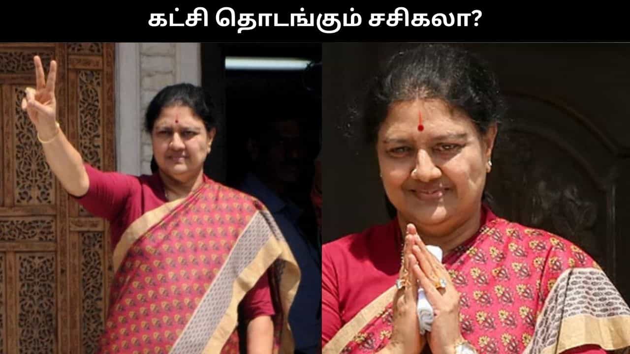 புதிய கட்சி தொடங்கும் சசிகலா?.. பிப்.24ல் வெளியாகும் அறிவிப்பு?.. அதிர்ச்சியில் அதிமுகவினர்!!