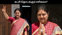 கட்சி தொடங்கும் சசிகலா?.. பிப்.24ல் வெளியாகும் அறிவிப்பு?.....