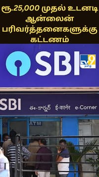 இனி ரூ.25,000 முதல் உடனடி ஆன்லைன் பரிவர்த்தனைகளுக்கு கட்டணம் - எஸ்பிஐ அதிரடி அறிவிப்பு...