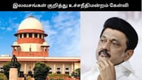 இலவசங்கள் வழங்கினால் மக்கள் வேலைக்கு செல்வார்களா? உச்சநீதிமன்றம்...