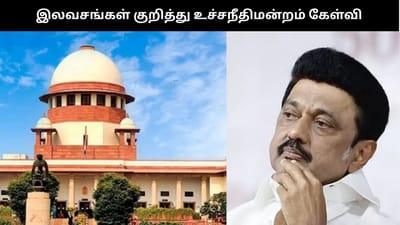 இலவசங்கள் வழங்கினால் மக்கள் வேலைக்கு செல்வார்களா? உச்சநீதிமன்றம்