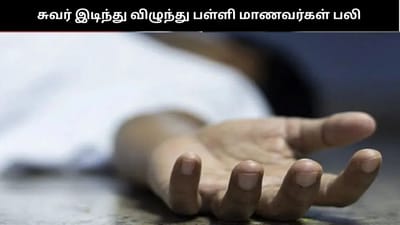 சுவர் இடிந்து விழுந்து பள்ளி மாணவர்கள் பரிதாப பலி....