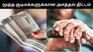 SCSS : மாதம் தோறும் ரூ.17,000 வருமானம் பெறலாம்.. மூத்த குடிமக்களுக்கான அசத்தல் திட்டம்! SCSS : மாதம் தோறும் ரூ.17,000 வருமானம் பெறலாம்.. மூத்த குடிமக்களுக்கான அசத்தல் திட்டம்!