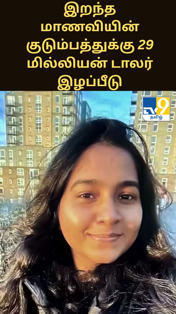 அமெரிக்காவில் இறந்த மாணவியின் குடும்பத்துக்கு 29 மில்லியன் டாலர் இழப்பீடு