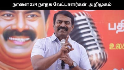 நாளை 234 தொகுதிகளுக்கும் நாதக வேட்பாளர்கள் அறிமுகம்..