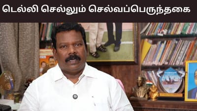 நீடிக்கும் கருத்து வேறுபாடு.. டெல்லி செல்லும் செல்வப்பெருந்தகை..