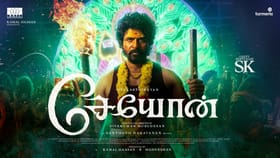 சாமியாடியாக நடிகர் சிவகார்த்திகேயன்… வெளியானது சேயோன் படத்தின் வீடியோ!...