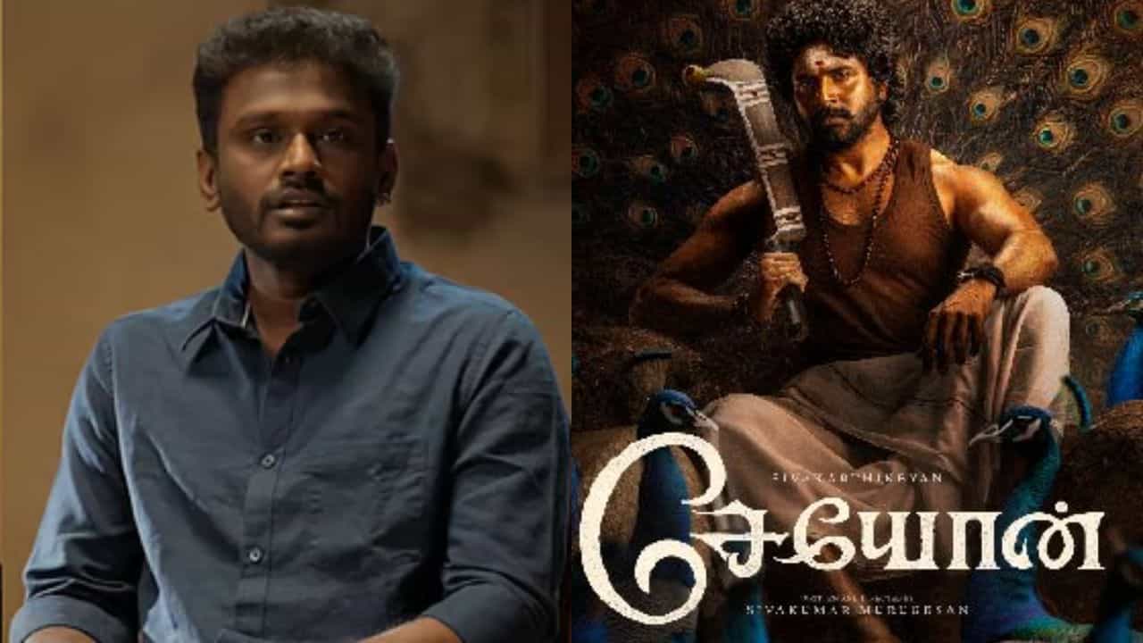 சேயோன் படம் எப்படிப்பட்ட கதையைக் கொண்டது - இயக்குநர் சிவகுமார் முருகேசன் விளக்கம்