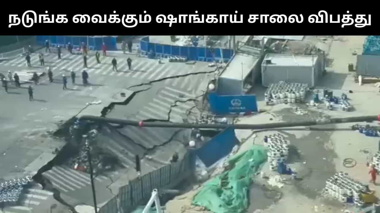 Viral Video : திடீரென இடிந்து உள்ளே வாங்கிய ஷாங்காய் சாலை.. அதிர்ச்சியூட்டும் வீடியோ!