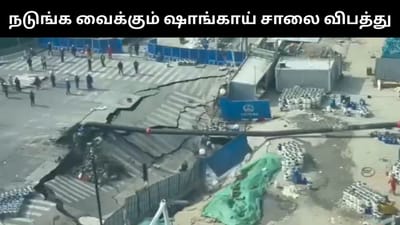திடீரென இடிந்து உள்ளே வாங்கிய ஷாங்காய் சாலை - வைரல் வீடியோ!