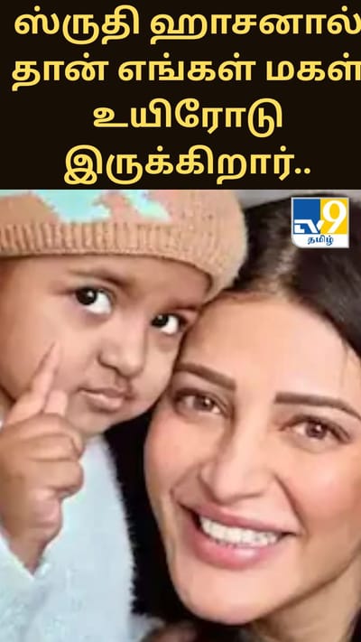 ஸ்ருதி ஹாசனால் தான் எங்கள் மகள் உயிரோடிருக்கிறார்... - சிறுமியின் பெற்றோர் உருக்கம்