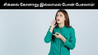 சிக்னல் கோளாறு இல்லாமல் போன் பேசலாம் - எப்படி?...