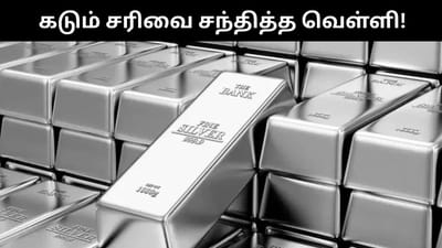 ஒரே நாளில் ரூ.20,000 குறைந்த வெள்ளி - கடும் வீழ்ச்சி!