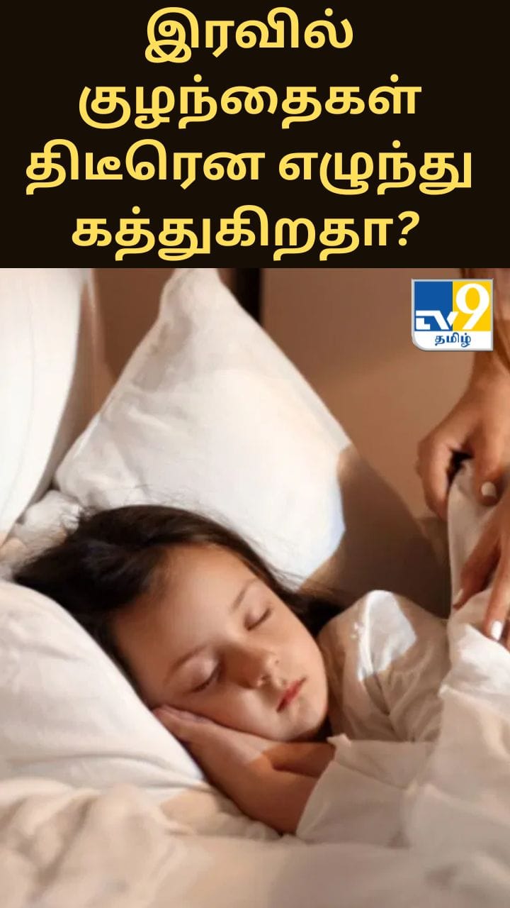 இரவில் குழந்தைகள் எழுந்து உட்கார்ந்து சத்தமாக கத்துகிறதா? இதுதான் காரணம்