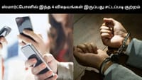 இந்த 4 விஷயங்கள் உங்கள் ஸ்மார்ட்போனில் இருந்தால் சிக்கல்!...