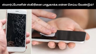 ஸ்மார்ட்போனின் ஸ்கிரீனை பாதுகாக்க இந்த விஷயங்களை ட்ரை பண்ணுங்க!