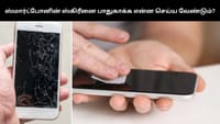 ஸ்மார்ட்போனின் ஸ்கிரீனை பாதுகாக்க இந்த விஷயங்களை ட்ரை பண்ணுங்க!...