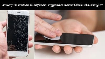 ஸ்மார்ட்போனின் ஸ்கிரீனை பாதுகாக்க இந்த விஷயங்களை ட்ரை பண்ணுங்க!