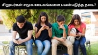 16 வயதுக்கு கீழ் உள்ளவர்கள் சமூக ஊடகங்களை பயன்படுத்த தடை?...