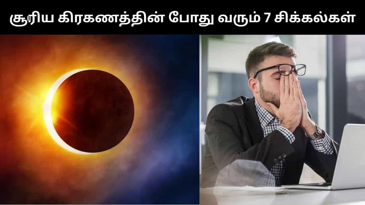 சூரிய கிரகணத்தின் போது மனிதர்கள் இந்த 7 சிக்கல்களை எதிர்கொள்ள வாய்ப்பு உள்ளது! சூரிய கிரகணத்தின் போது மனிதர்கள் இந்த 7 சிக்கல்களை எதிர்கொள்ள வாய்ப்பு உள்ளது!