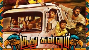 உங்கள் இதையத்தை கடத்த மீண்டும் வருகிறது சூது கவ்வும்… ரீ ரிலீஸ் தேதியை அறிவித்த படக்குழு! உங்கள் இதையத்தை கடத்த மீண்டும் வருகிறது சூது கவ்வும்… ரீ ரிலீஸ் தேதியை அறிவித்த படக்குழு!