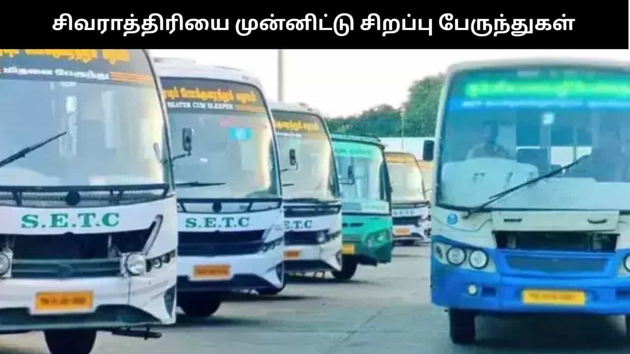 மகா சிவராத்திரியை முன்னிட்டு சிறப்பு பேருந்துகள் அறிவிப்பு - எந்தெந்த ஊர்களுக்கு தெரியுமா?