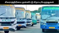 மகா சிவராத்திரியை முன்னிட்டு சிறப்பு பேருந்துகள் அறிவிப்பு...
