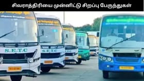 மகா சிவராத்திரியை முன்னிட்டு சிறப்பு பேருந்துகள் அறிவிப்பு – எந்தெந்த ஊர்களுக்கு தெரியுமா?...
