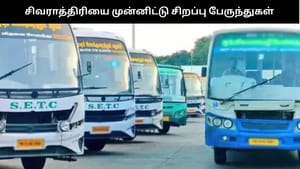 மகா சிவராத்திரியை முன்னிட்டு சிறப்பு பேருந்துகள் அறிவிப்பு – எந்தெந்த ஊர்களுக்கு தெரியுமா?