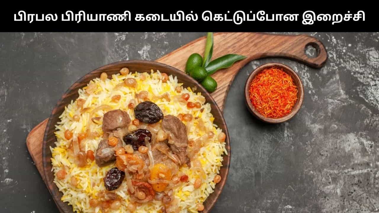 பிரபல பிரியாணி கடையில் கெட்டுப்போன இறைச்சி... பாதிக்கப்பட்டவருக்கு ரூ.35,000 இழப்பீடு